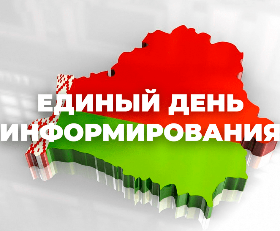 Единый день информирования