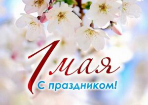 C Праздником труда!