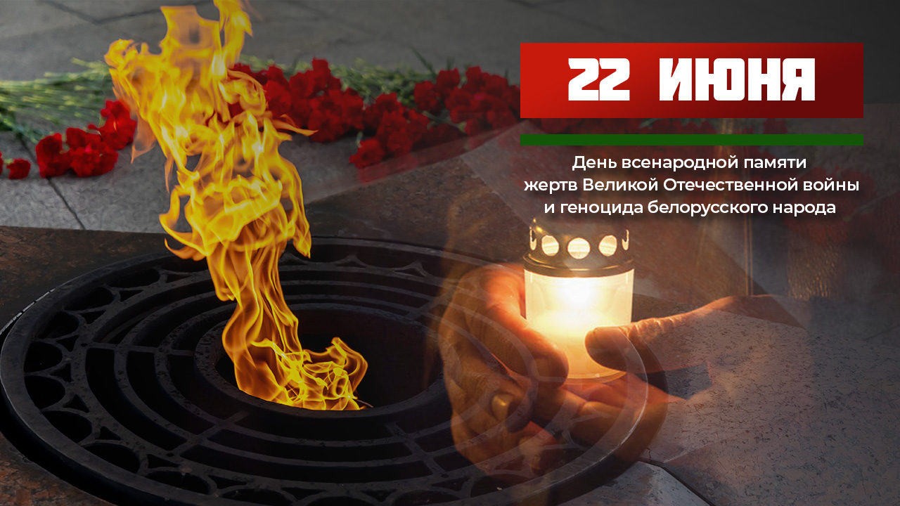 22 июня – День всенародной памяти жертв Великой Отечественной войны и геноцида белорусского народа