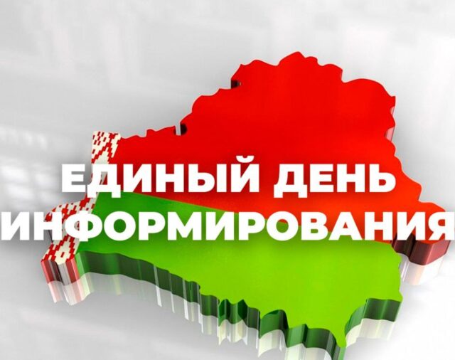 Единый день информирования