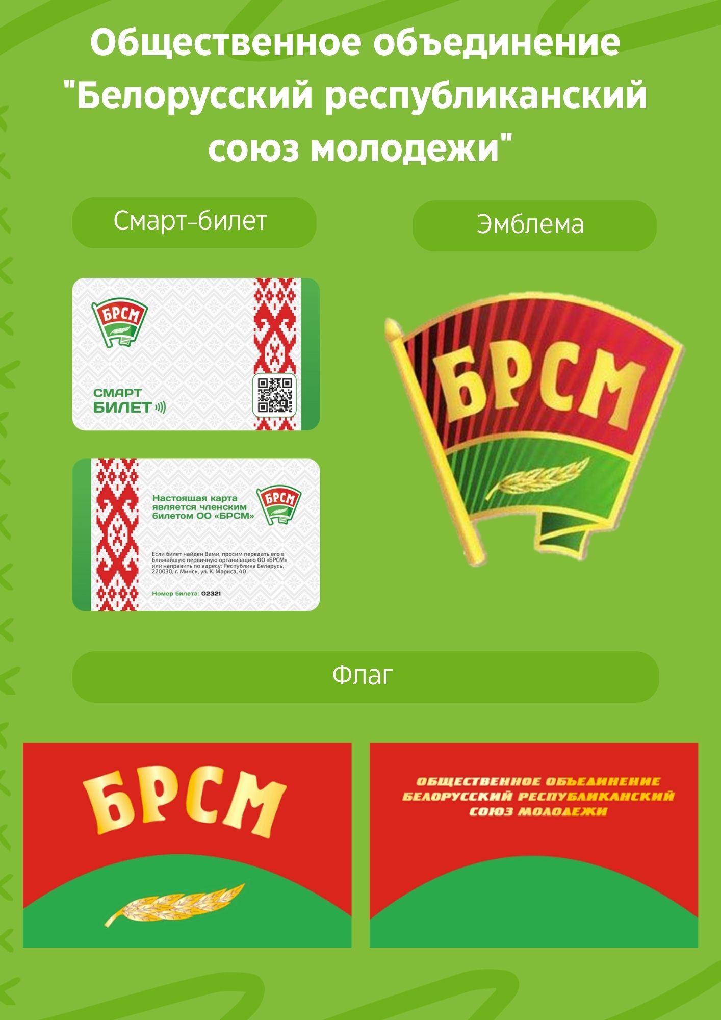 ОО "Белорусский республиканский союз молодёжи"