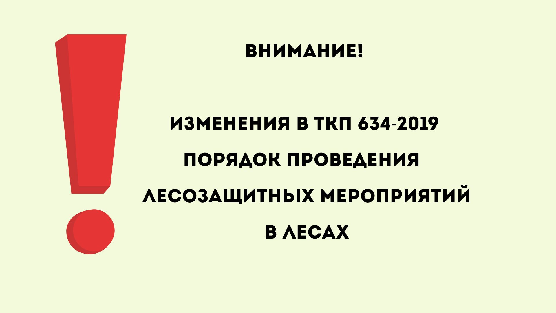 Проект изменений в ТКП 634-2019 (33090) Порядок проведения лесозащитных мероприятий в лесах
