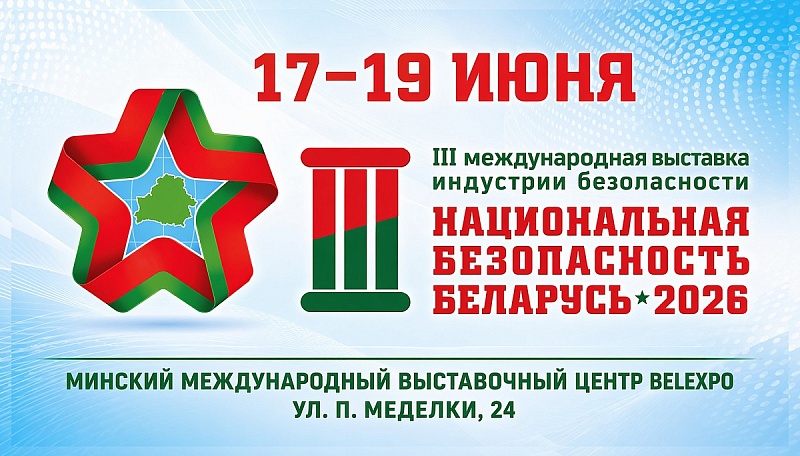 Международная выставка "Национальная безопасность. Беларусь - 2026"