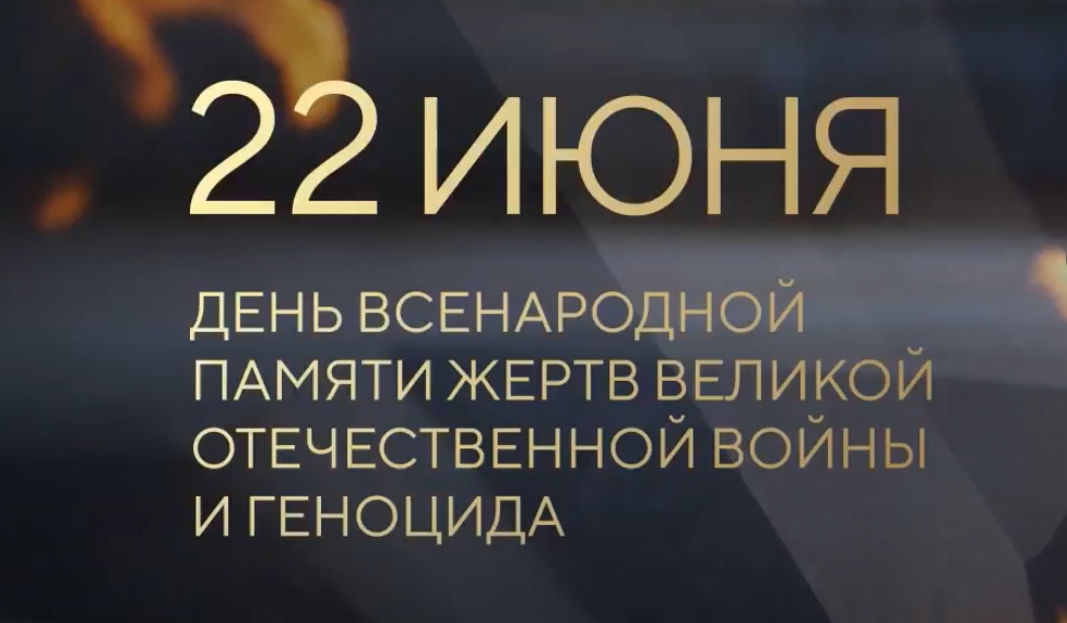 22 июня - День всенародной памяти жертв Великой Отечественной войны и геноцида белорусского народа