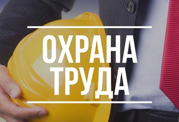 Неделя охраны труда