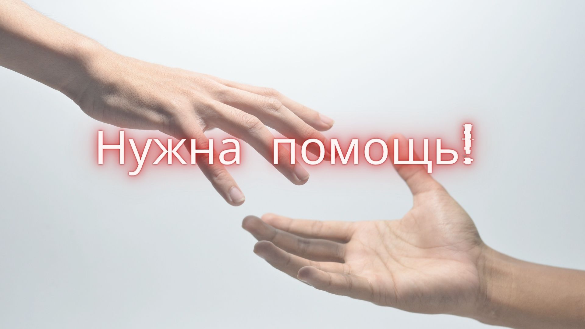 Нужна помощь! Нужна помощь!