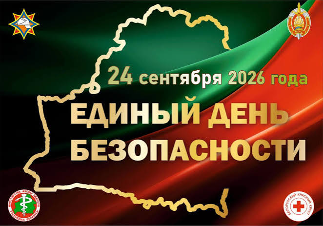 24 сентября в Беларуси пройдет Единый день безопасности
