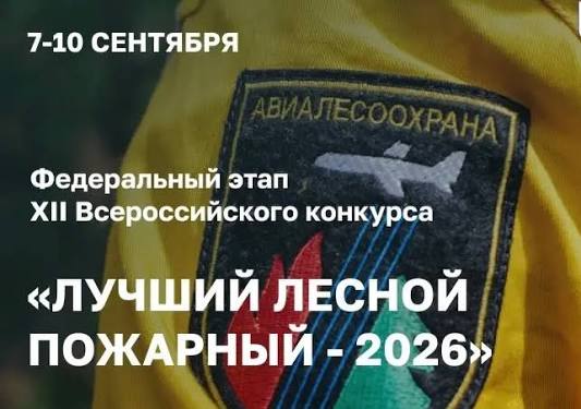 Всероссийский конкурс "Лучший лесной пожарный-2026"