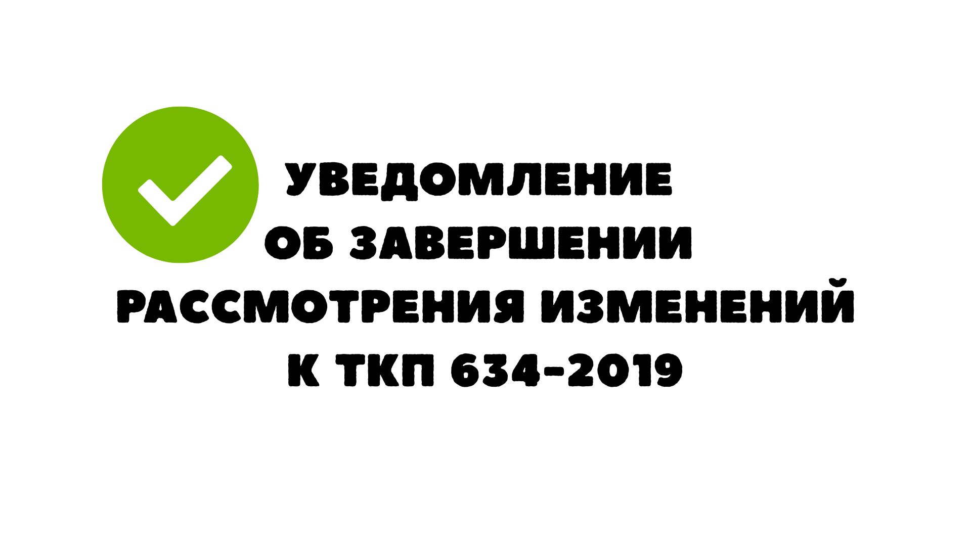 Уведомление об окончании рассмотрения проекта изменений к ТКП 634-2019