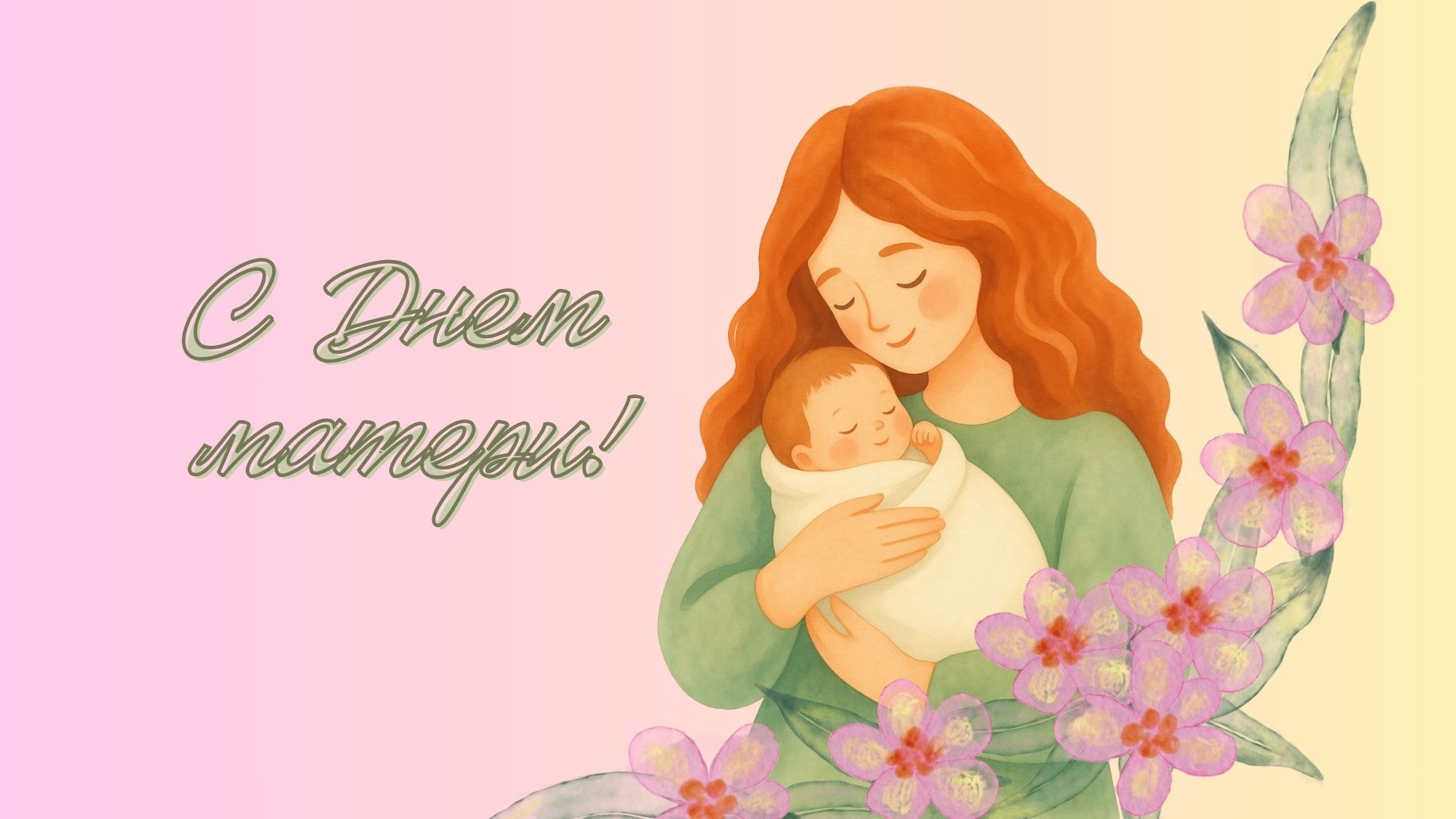 С Днем матери!